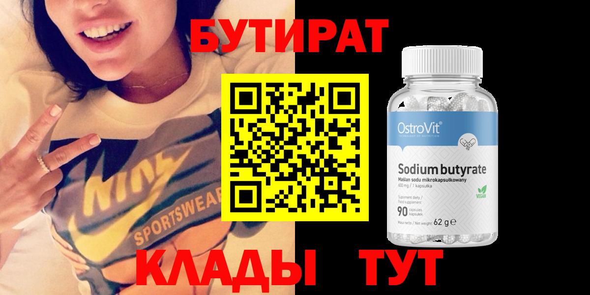 БУТИРАТ  Вход с VPN  Великие Луки  БУТИРАТ 99% 
