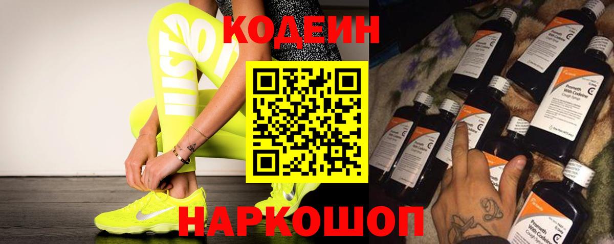 Кодеин напиток Lean (лин)  Вход с VPN  Великие Луки 